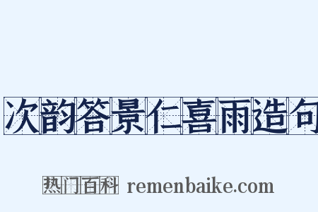次韵答景仁喜雨造句是什么意思的图片